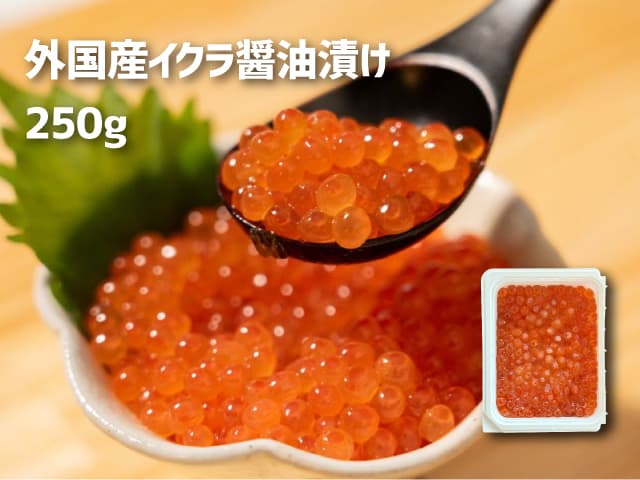 外国産イクラ醤油漬け250g×2