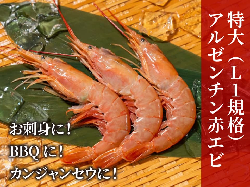アルゼンチン赤海老 大サイズ1.8kg 30尾入（有頭殻付き）