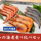 海老食べ比べセット（甘海老・紅ボタン海老・天使の海老）生食用