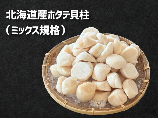 北海道産ホタテ貝柱（ミックス規格）500g