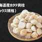 北海道産ホタテ貝柱（ミックス規格）500g