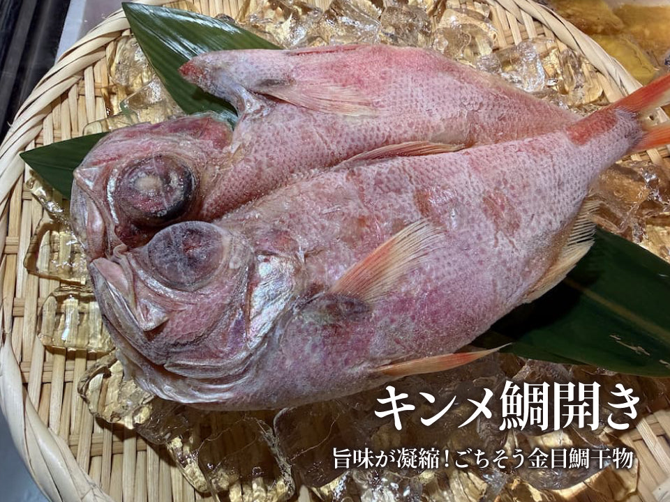 金目鯛 開き 干物 特大 キンメ きんめだい 一夜干し 高級魚 高級居酒屋の味 脂乗り抜群 御祝 ギフト
