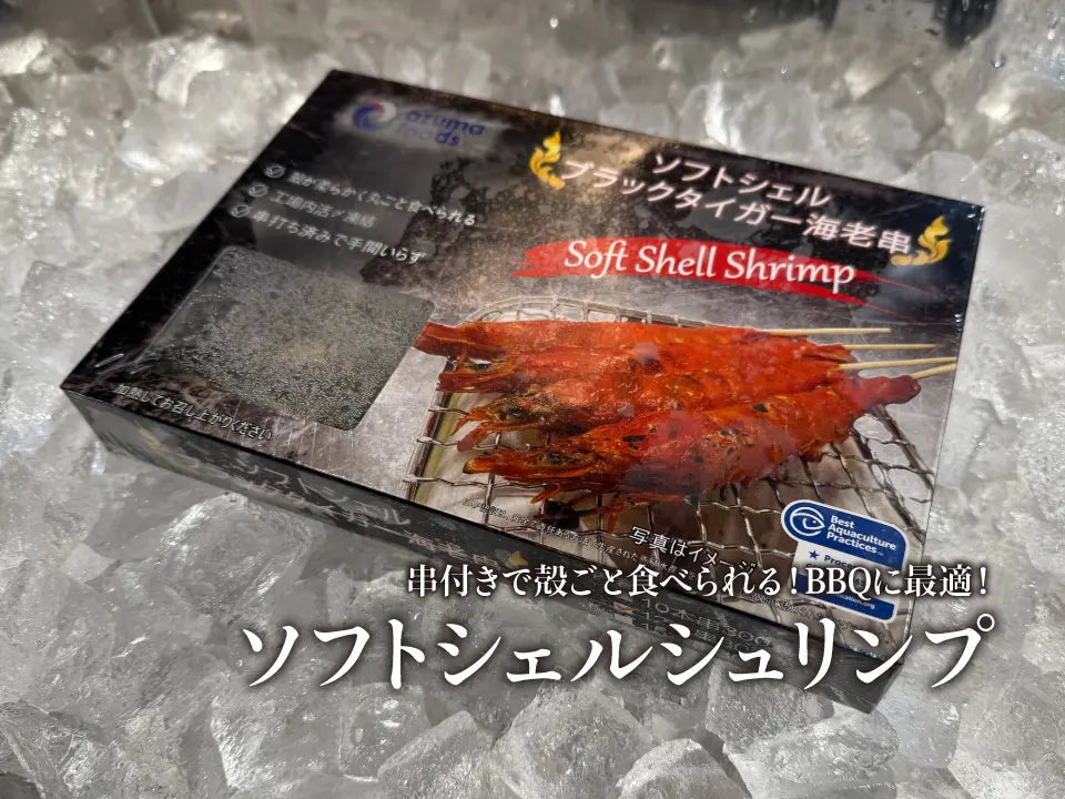 ソフトシェルシュリンプ 12本入 冷凍 ブラックタイガー 海老串 殻ごと食べられる エビフライ 天ぷら 塩焼き BBQ バーベキュー おつまみ