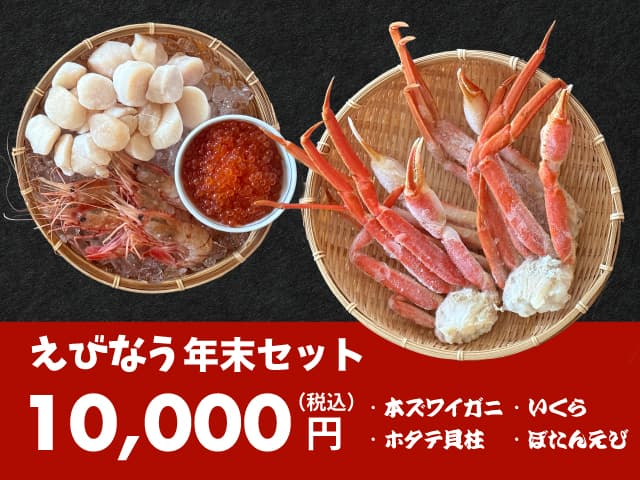 えびなう年末セット（本ズワイガニ・ボタン海老・ホタテ・いくら）