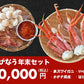 えびなう年末セット（本ズワイガニ・ボタン海老・ホタテ・いくら）
